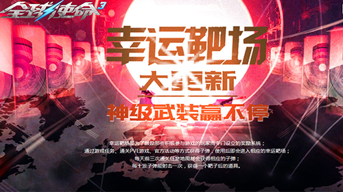 限时一周《全球使命3》幸运靶场再掀军备热潮