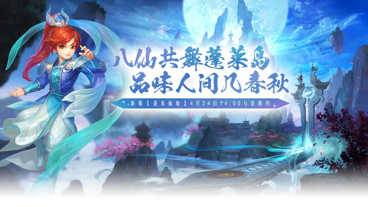 狂欢预热，《醉八仙》激情版新服“蓬莱仙境”飞天坐骑免费领