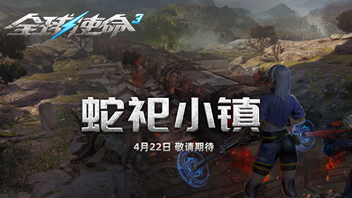 蛇祀小镇《全球使命3》周年庆新地图新BOSS前瞻