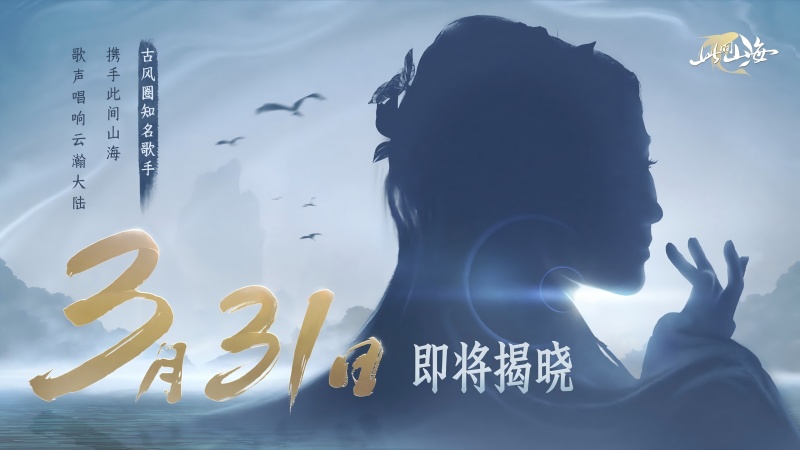 古风天后HITA正式官宣 《山海同行》破界首发——以天籁之音，再塑东方幻想美学巅峰