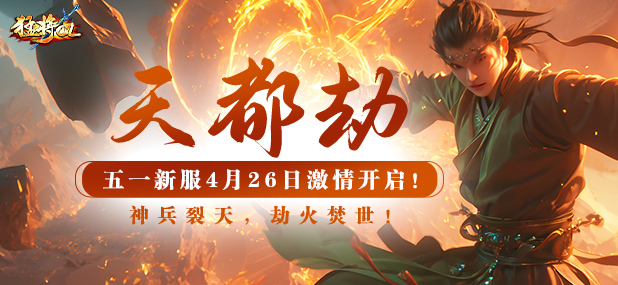 《猛将》新服预创建开启，六大职业觉醒！‌上古战场再启血火征程！