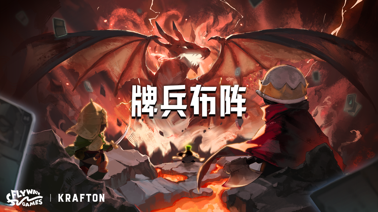 Flyway Games新作《牌兵布阵》正式上线Steam