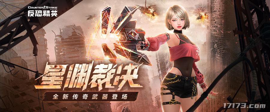 全新传奇武器上线！CSOL大灾变竞速赛模式开启