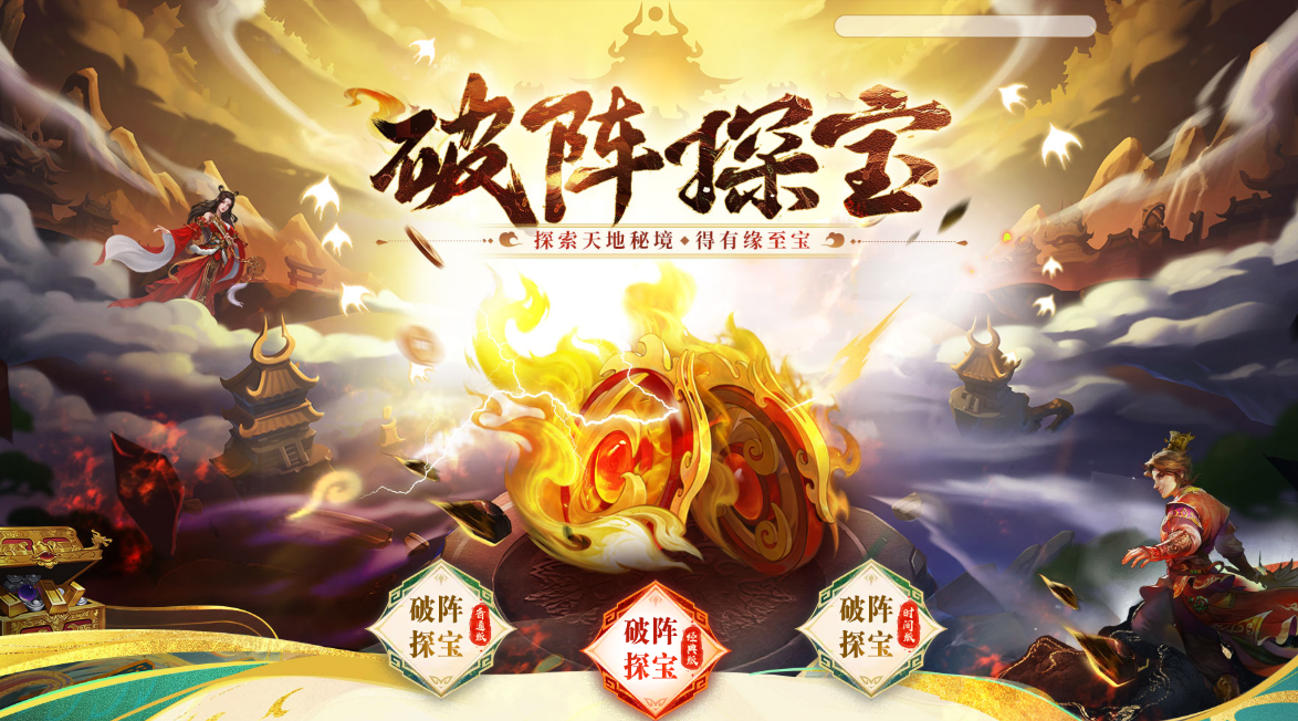 《问道》破阵探宝活动来袭，四大秘境开启，至宝等你来夺！
