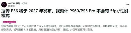 《GTA6》都快和PS6同年了 用PS5玩会不会效果很差？