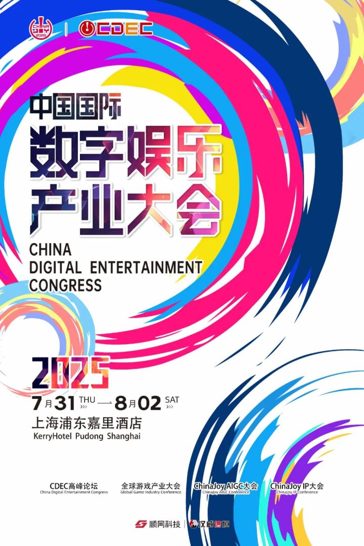 预见未来！2025全球游戏产业大会即将开幕